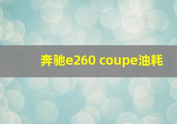 奔驰e260 coupe油耗